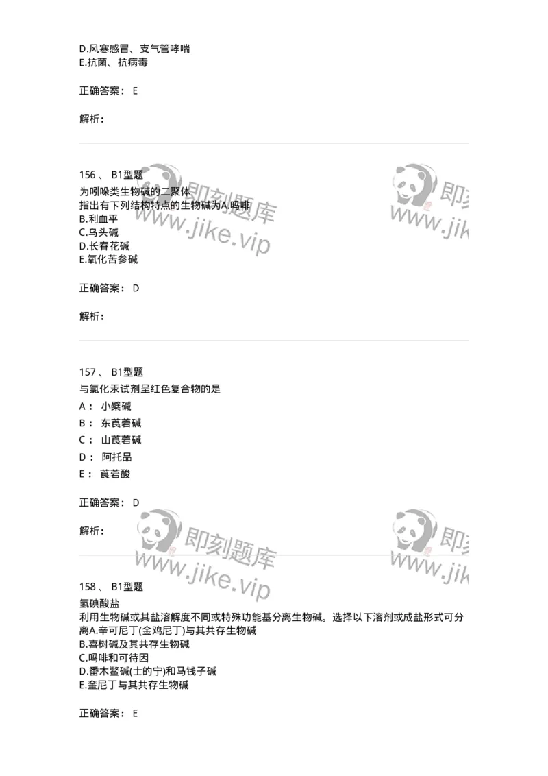 7704009-生物碱-174617_军队文职(1)_01.军队文职真题-专业课_（全）版本一（历年真题+章节练习+模拟题）_中药学(军队文职)_章节练习_题目+解析