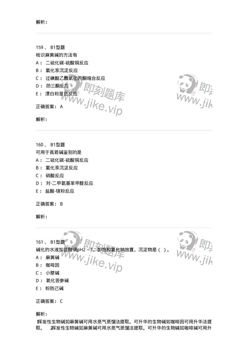 7704009-生物碱-174617_军队文职(1)_01.军队文职真题-专业课_（全）版本一（历年真题+章节练习+模拟题）_中药学(军队文职)_章节练习_题目+解析