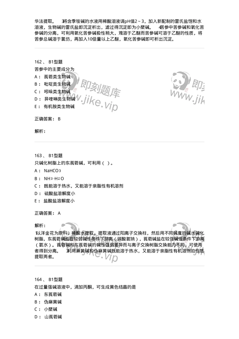 7704009-生物碱-174617_军队文职(1)_01.军队文职真题-专业课_（全）版本一（历年真题+章节练习+模拟题）_中药学(军队文职)_章节练习_题目+解析