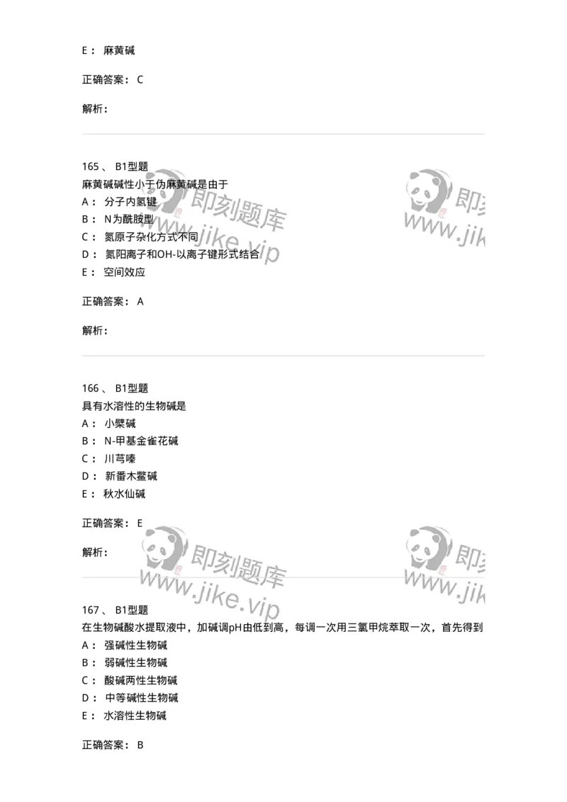 7704009-生物碱-174617_军队文职(1)_01.军队文职真题-专业课_（全）版本一（历年真题+章节练习+模拟题）_中药学(军队文职)_章节练习_题目+解析