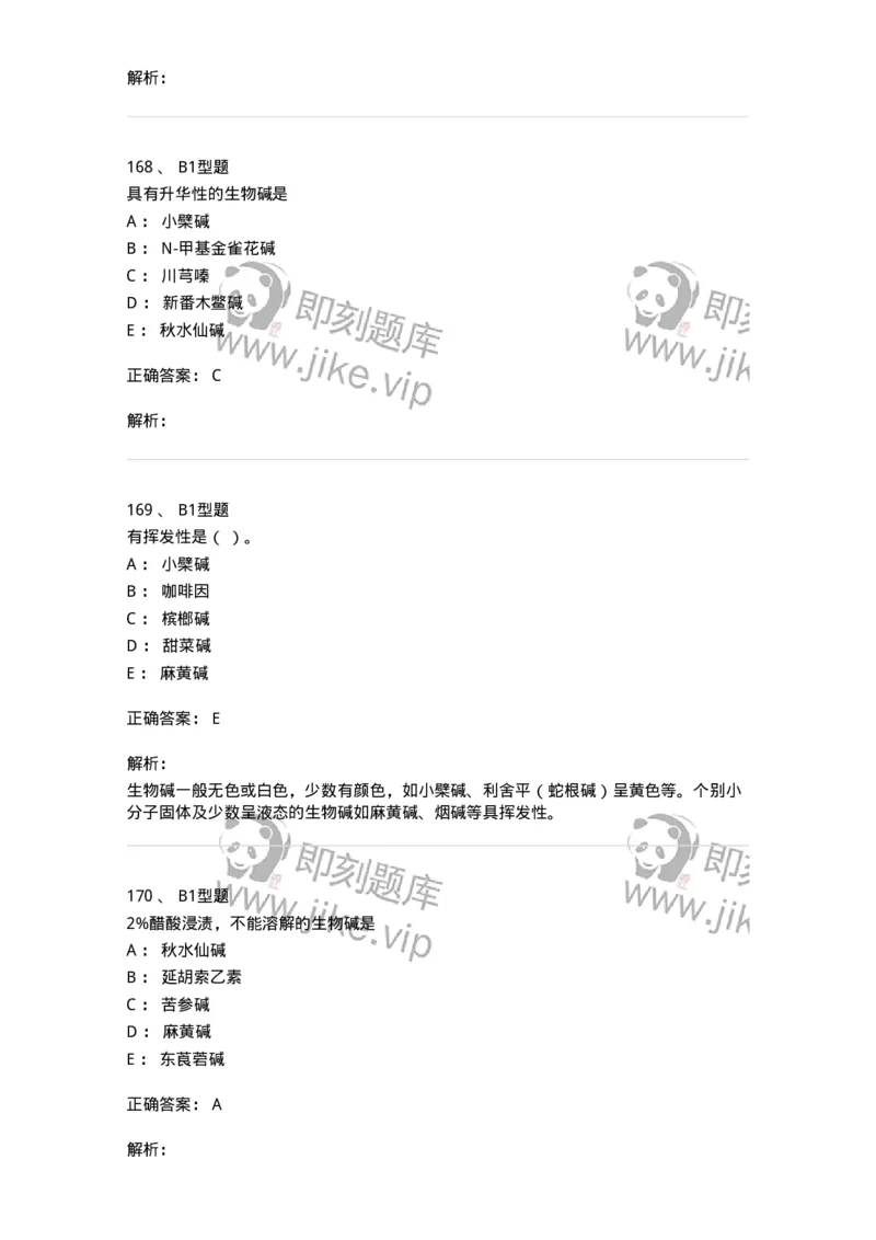 7704009-生物碱-174617_军队文职(1)_01.军队文职真题-专业课_（全）版本一（历年真题+章节练习+模拟题）_中药学(军队文职)_章节练习_题目+解析