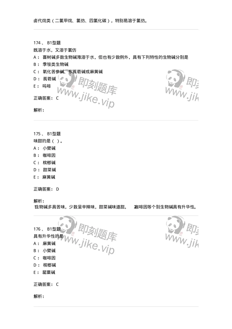 7704009-生物碱-174617_军队文职(1)_01.军队文职真题-专业课_（全）版本一（历年真题+章节练习+模拟题）_中药学(军队文职)_章节练习_题目+解析