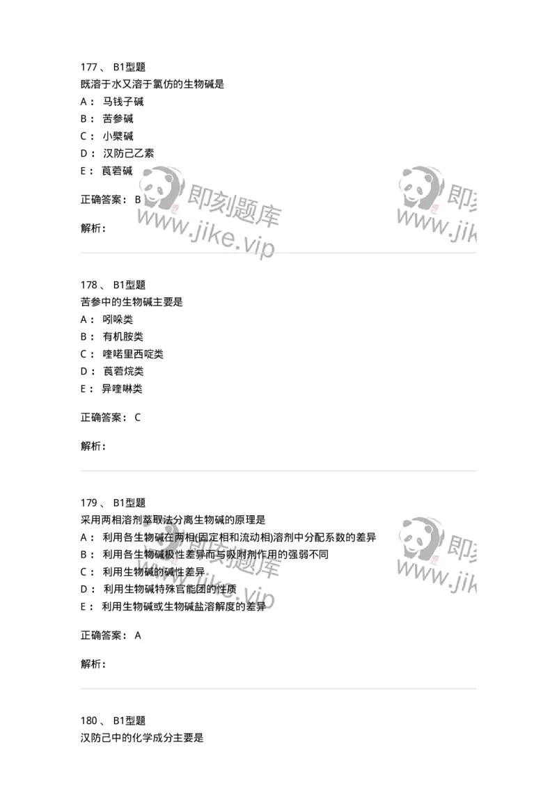 7704009-生物碱-174617_军队文职(1)_01.军队文职真题-专业课_（全）版本一（历年真题+章节练习+模拟题）_中药学(军队文职)_章节练习_题目+解析