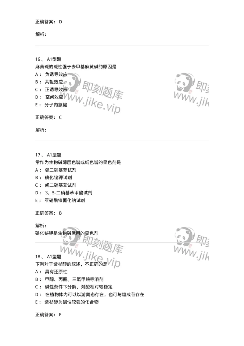7704009-生物碱-174617_军队文职(1)_01.军队文职真题-专业课_（全）版本一（历年真题+章节练习+模拟题）_中药学(军队文职)_章节练习_题目+解析
