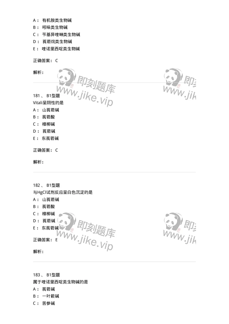 7704009-生物碱-174617_军队文职(1)_01.军队文职真题-专业课_（全）版本一（历年真题+章节练习+模拟题）_中药学(军队文职)_章节练习_题目+解析