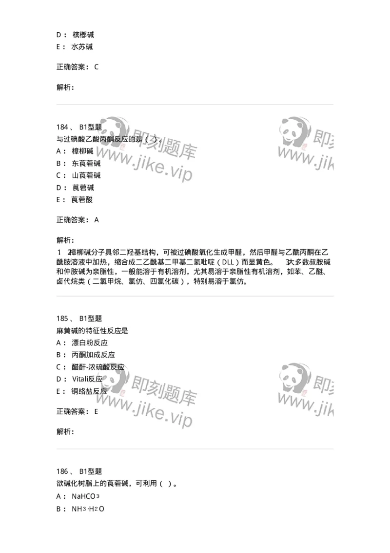 7704009-生物碱-174617_军队文职(1)_01.军队文职真题-专业课_（全）版本一（历年真题+章节练习+模拟题）_中药学(军队文职)_章节练习_题目+解析