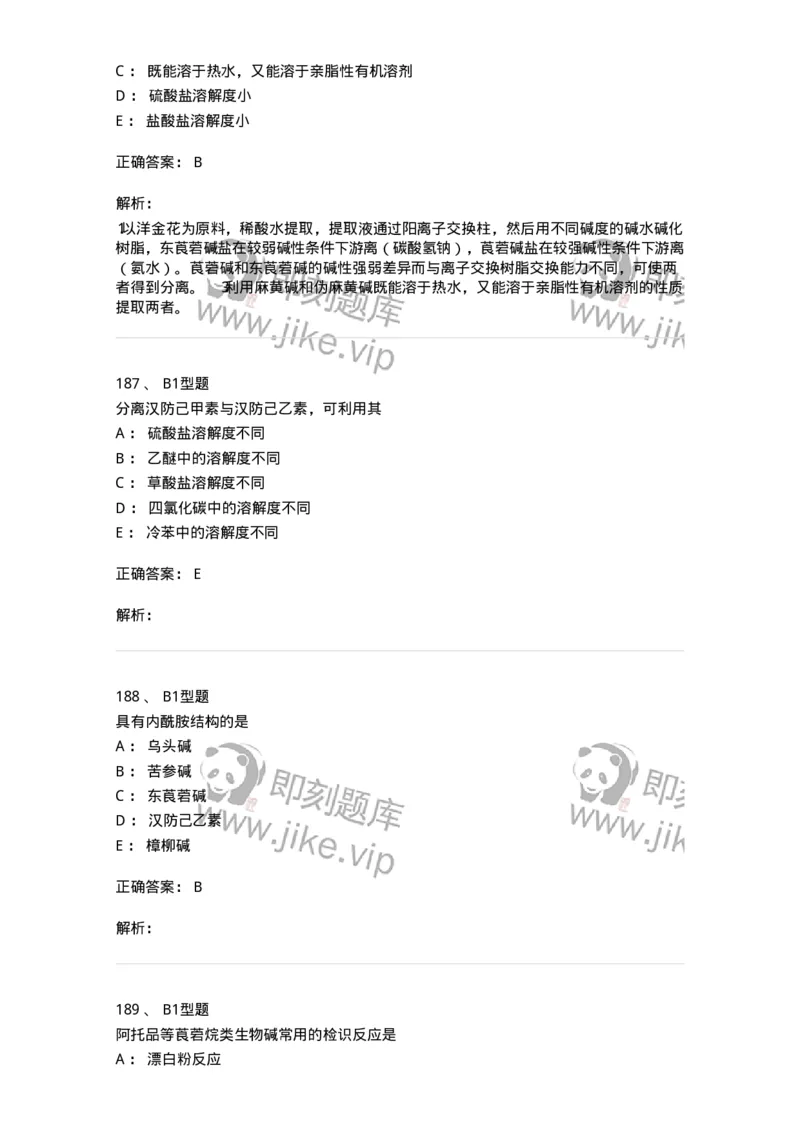 7704009-生物碱-174617_军队文职(1)_01.军队文职真题-专业课_（全）版本一（历年真题+章节练习+模拟题）_中药学(军队文职)_章节练习_题目+解析