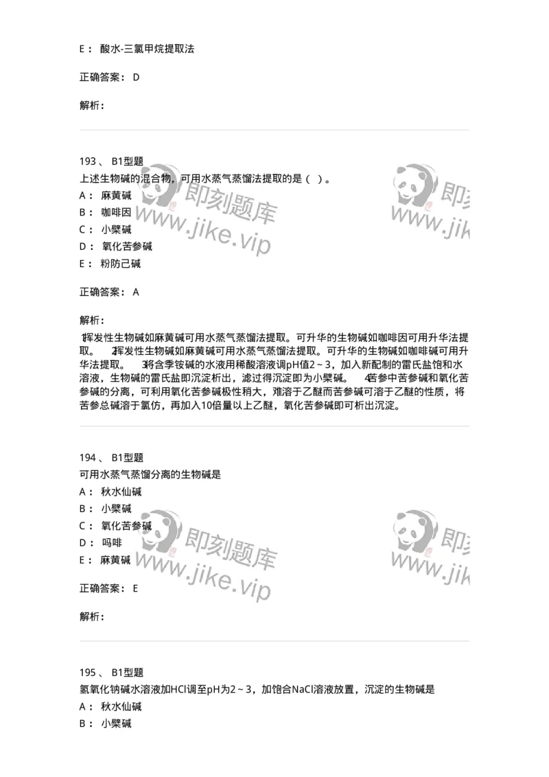 7704009-生物碱-174617_军队文职(1)_01.军队文职真题-专业课_（全）版本一（历年真题+章节练习+模拟题）_中药学(军队文职)_章节练习_题目+解析