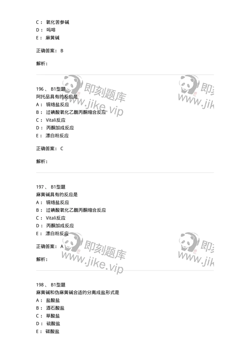 7704009-生物碱-174617_军队文职(1)_01.军队文职真题-专业课_（全）版本一（历年真题+章节练习+模拟题）_中药学(军队文职)_章节练习_题目+解析