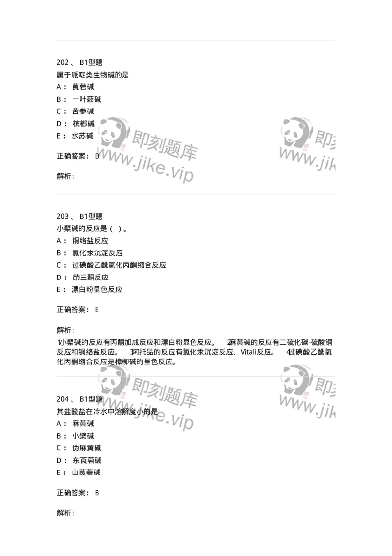 7704009-生物碱-174617_军队文职(1)_01.军队文职真题-专业课_（全）版本一（历年真题+章节练习+模拟题）_中药学(军队文职)_章节练习_题目+解析