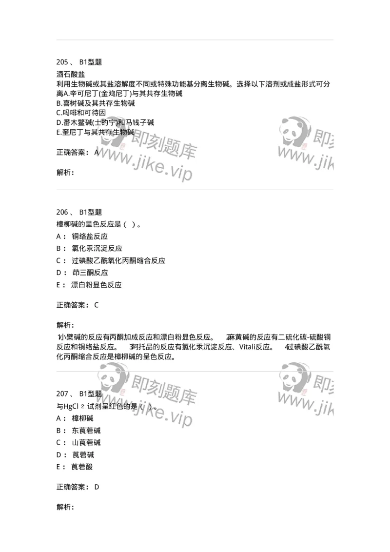 7704009-生物碱-174617_军队文职(1)_01.军队文职真题-专业课_（全）版本一（历年真题+章节练习+模拟题）_中药学(军队文职)_章节练习_题目+解析