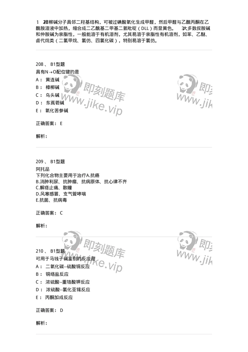 7704009-生物碱-174617_军队文职(1)_01.军队文职真题-专业课_（全）版本一（历年真题+章节练习+模拟题）_中药学(军队文职)_章节练习_题目+解析