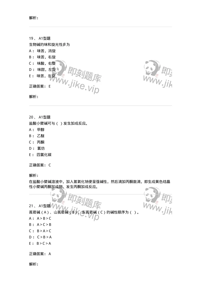 7704009-生物碱-174617_军队文职(1)_01.军队文职真题-专业课_（全）版本一（历年真题+章节练习+模拟题）_中药学(军队文职)_章节练习_题目+解析