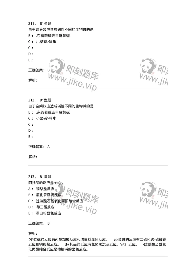 7704009-生物碱-174617_军队文职(1)_01.军队文职真题-专业课_（全）版本一（历年真题+章节练习+模拟题）_中药学(军队文职)_章节练习_题目+解析