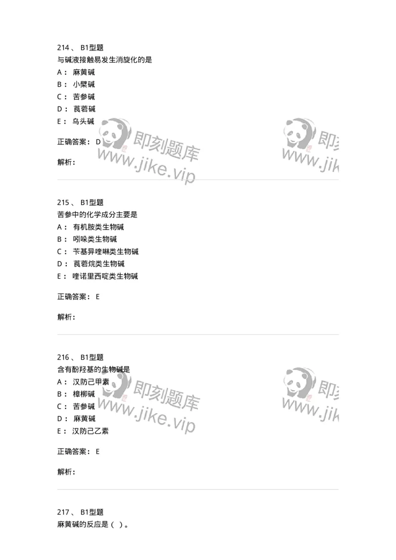 7704009-生物碱-174617_军队文职(1)_01.军队文职真题-专业课_（全）版本一（历年真题+章节练习+模拟题）_中药学(军队文职)_章节练习_题目+解析