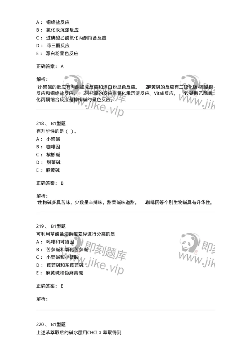 7704009-生物碱-174617_军队文职(1)_01.军队文职真题-专业课_（全）版本一（历年真题+章节练习+模拟题）_中药学(军队文职)_章节练习_题目+解析