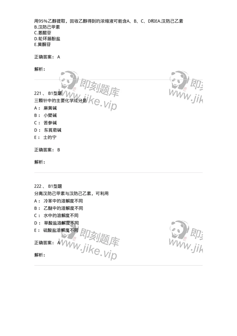 7704009-生物碱-174617_军队文职(1)_01.军队文职真题-专业课_（全）版本一（历年真题+章节练习+模拟题）_中药学(军队文职)_章节练习_题目+解析