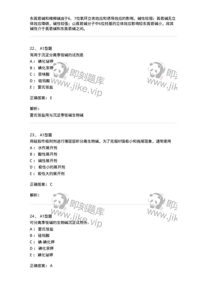 7704009-生物碱-174617_军队文职(1)_01.军队文职真题-专业课_（全）版本一（历年真题+章节练习+模拟题）_中药学(军队文职)_章节练习_题目+解析