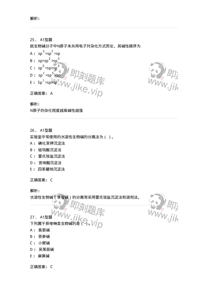 7704009-生物碱-174617_军队文职(1)_01.军队文职真题-专业课_（全）版本一（历年真题+章节练习+模拟题）_中药学(军队文职)_章节练习_题目+解析