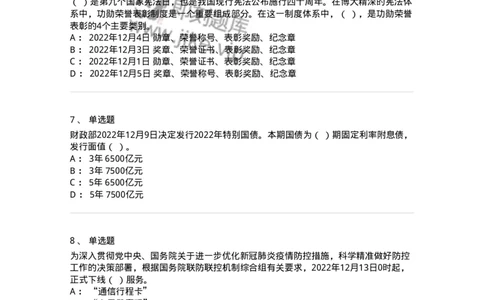 662512-2022年12月时政热点练习题-173648_军队文职(1)_01.军队文职真题-专业课_（全）版本一（历年真题+章节练习+模拟题）_公共科目(军队文职)_章节练习_纯题目