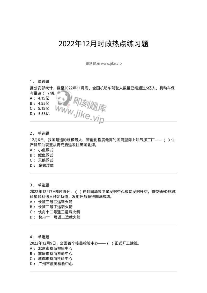 662512-2022年12月时政热点练习题-173648_军队文职(1)_01.军队文职真题-专业课_（全）版本一（历年真题+章节练习+模拟题）_公共科目(军队文职)_章节练习_纯题目