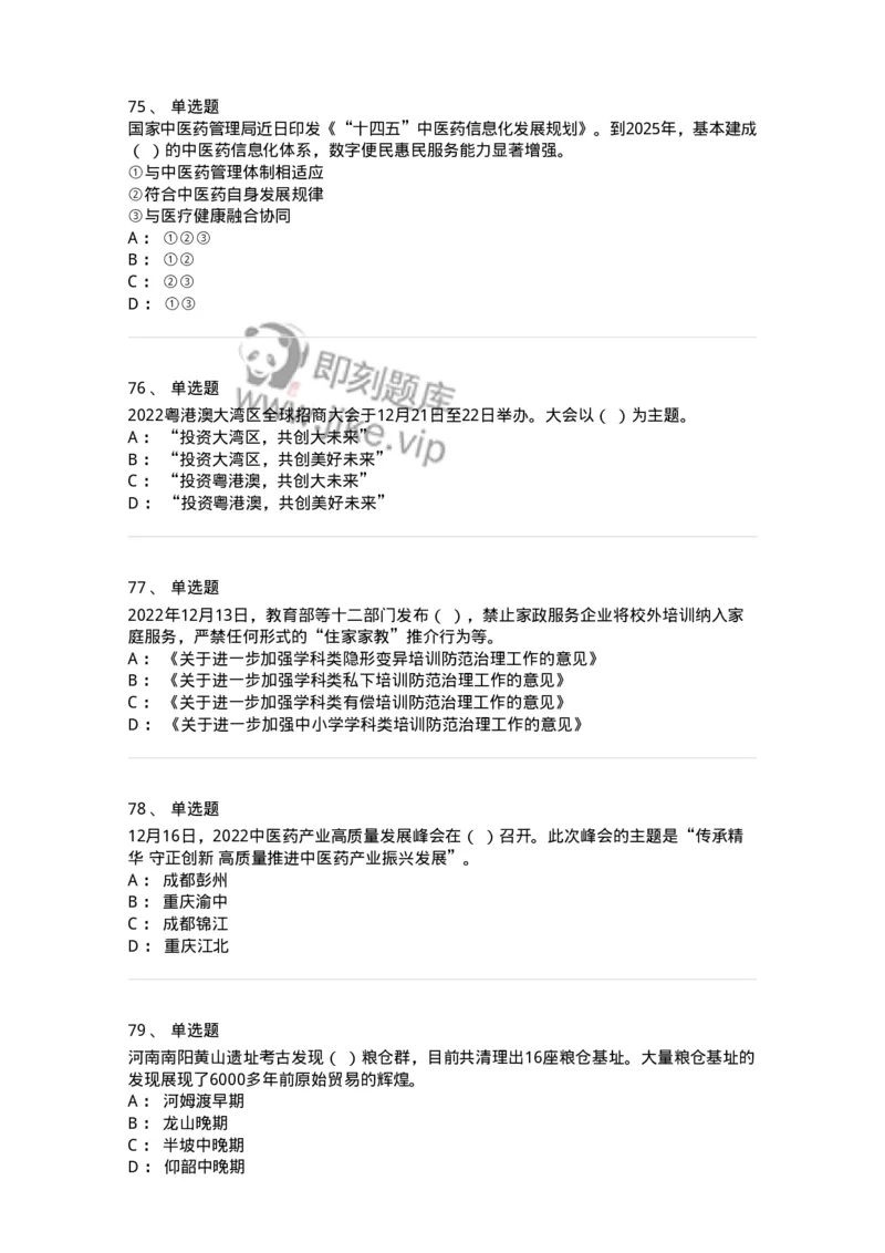 662512-2022年12月时政热点练习题-173648_军队文职(1)_01.军队文职真题-专业课_（全）版本一（历年真题+章节练习+模拟题）_公共科目(军队文职)_章节练习_纯题目