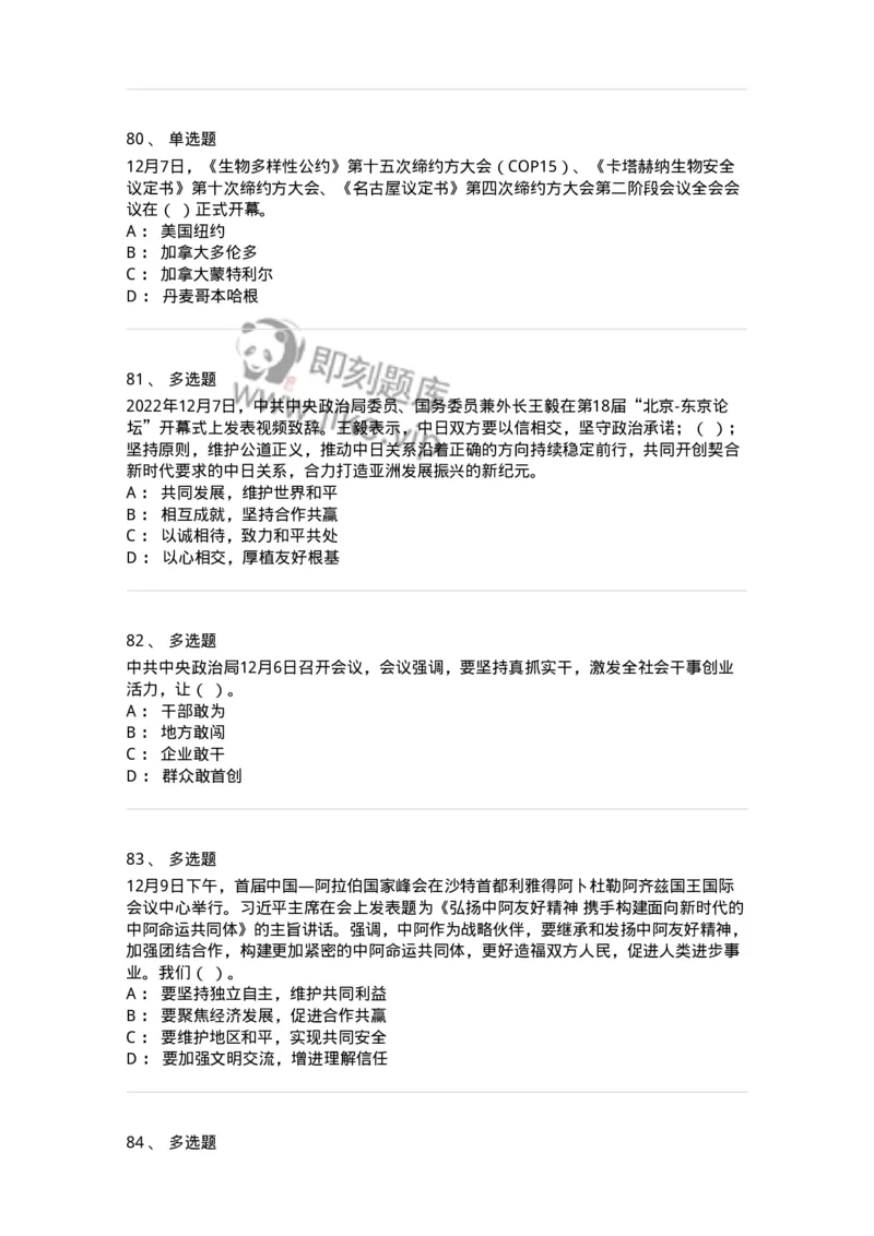 662512-2022年12月时政热点练习题-173648_军队文职(1)_01.军队文职真题-专业课_（全）版本一（历年真题+章节练习+模拟题）_公共科目(军队文职)_章节练习_纯题目