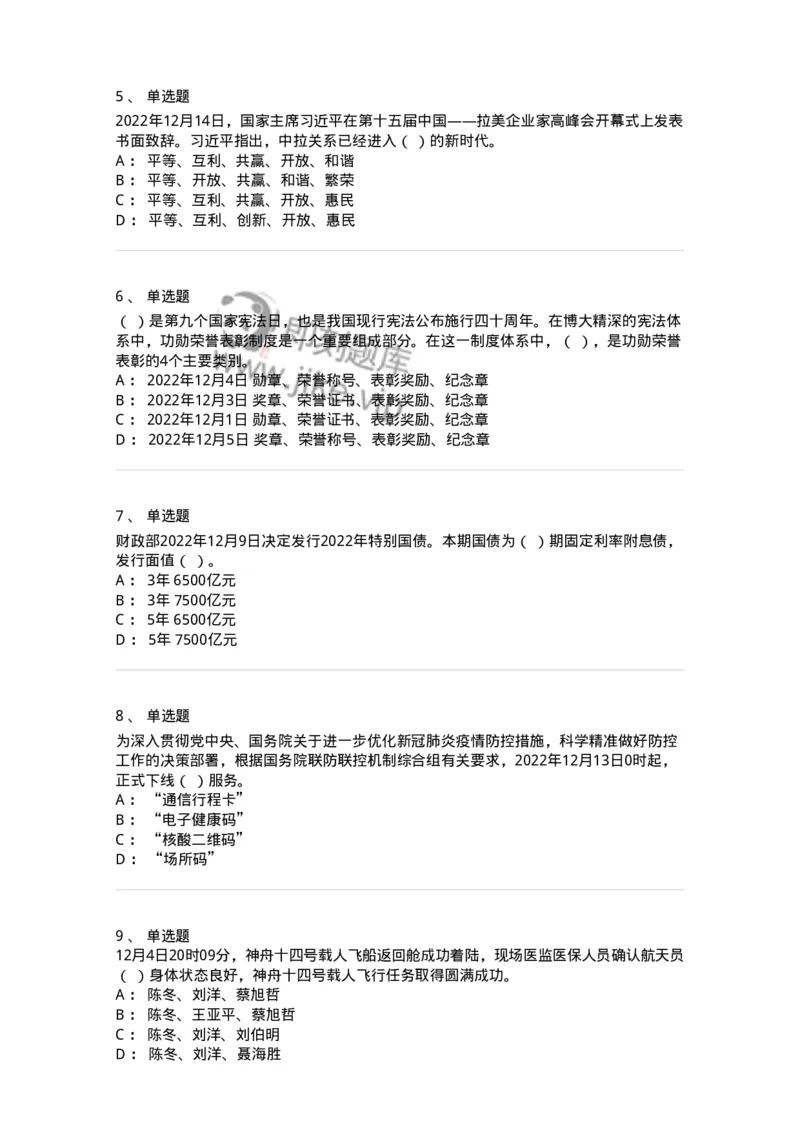 662512-2022年12月时政热点练习题-173648_军队文职(1)_01.军队文职真题-专业课_（全）版本一（历年真题+章节练习+模拟题）_公共科目(军队文职)_章节练习_纯题目
