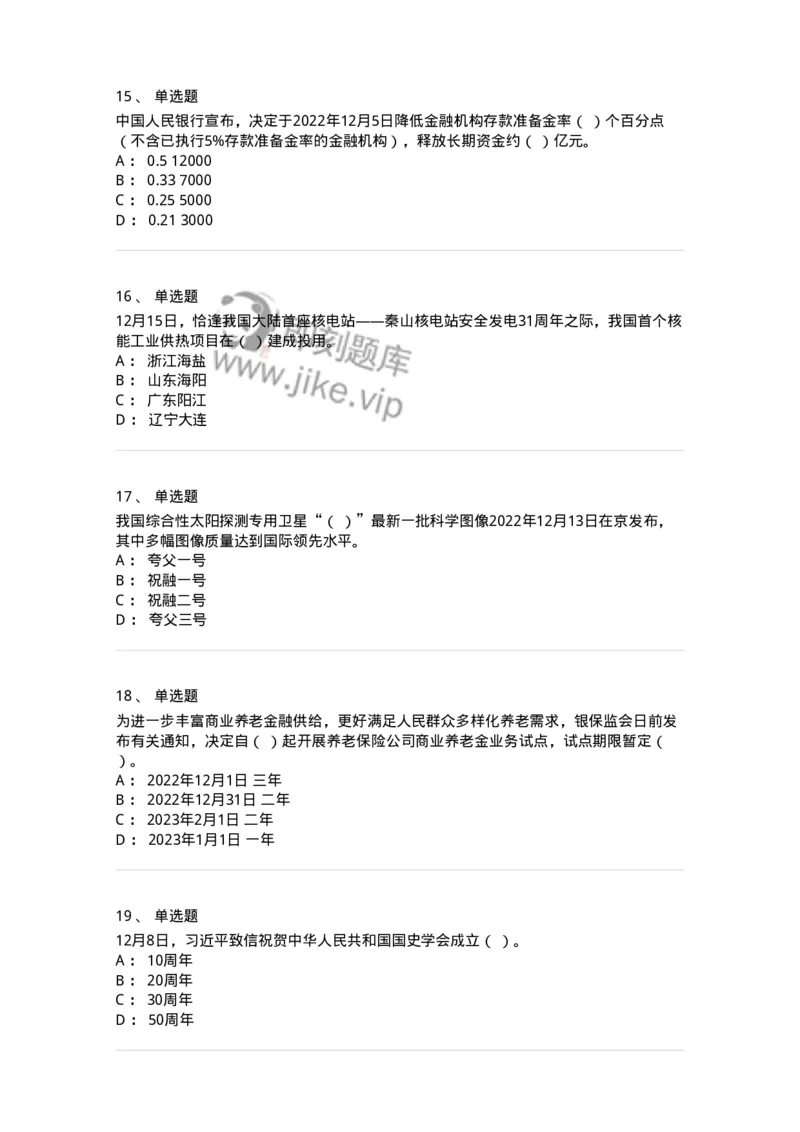 662512-2022年12月时政热点练习题-173648_军队文职(1)_01.军队文职真题-专业课_（全）版本一（历年真题+章节练习+模拟题）_公共科目(军队文职)_章节练习_纯题目