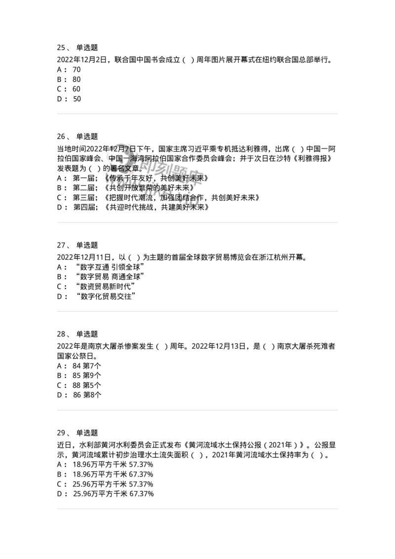 662512-2022年12月时政热点练习题-173648_军队文职(1)_01.军队文职真题-专业课_（全）版本一（历年真题+章节练习+模拟题）_公共科目(军队文职)_章节练习_纯题目