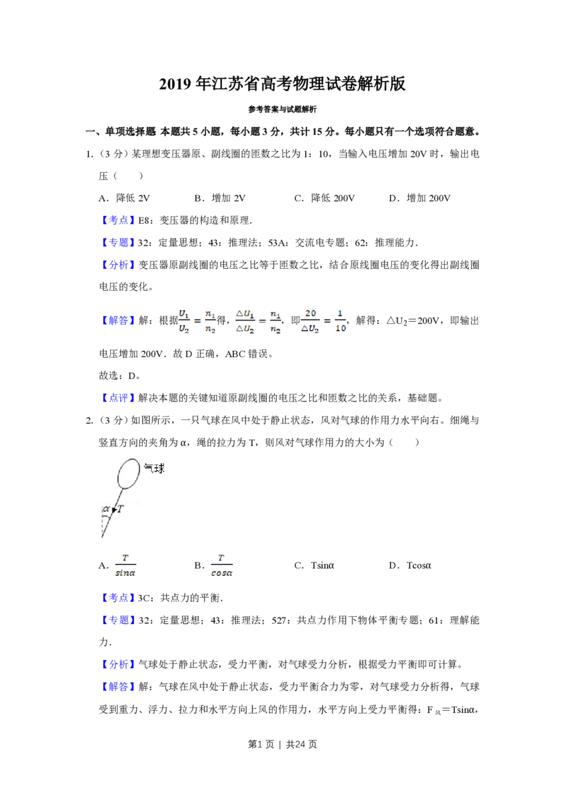 2019年高考物理试卷（江苏）（解析卷）_物理历年高考真题_新&middot;PDF版2008-2025&middot;高考物理真题_物理（按年份分类）2008-2025_2019&middot;高考物理真题