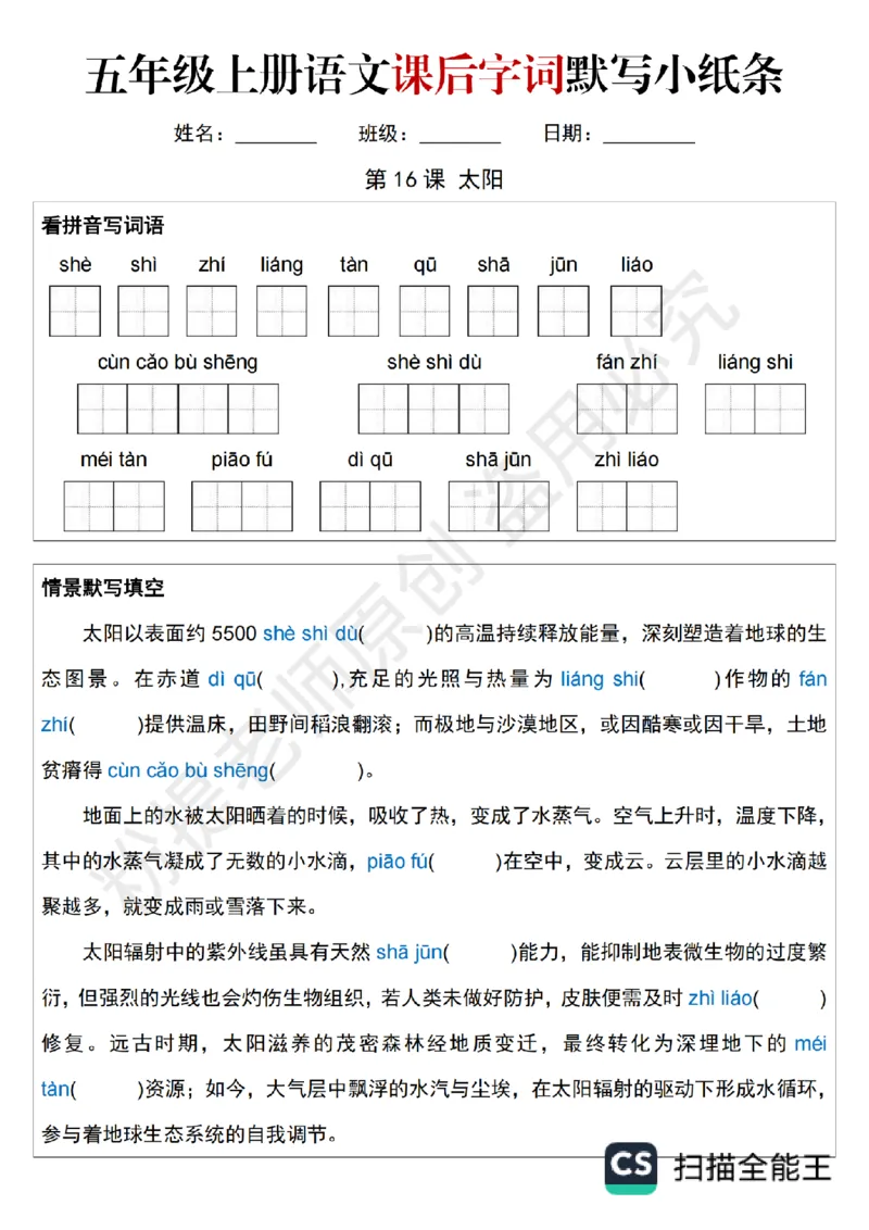 1_B045-五年级上册语文课后字词默写小纸条_小学全网线上同款资料_k92_语文
