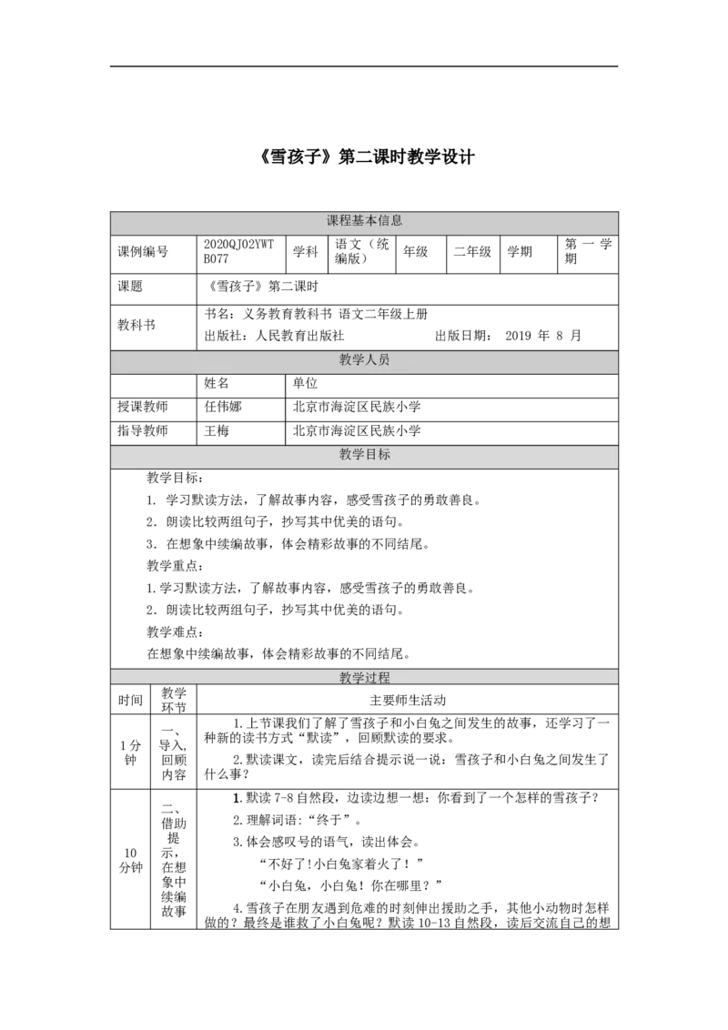 1201二年级语文（统编版）《雪孩子》第二课时-1教学设计_二年级上下册资料_小学二年级学习资料-25年更新版_2-01、小学二年级语文上册_2-1-3、课件、讲义、教案_2年级上册教学设计