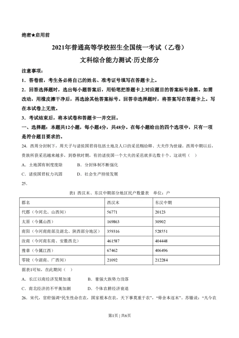 2021年高考历史试卷（全国乙卷）（空白卷）_历史历年高考真题_新&middot;PDF版2008-2025&middot;高考历史真题_历史（按省份分类）2008-2025_2012-2024&middot;（安徽）历史高考真题