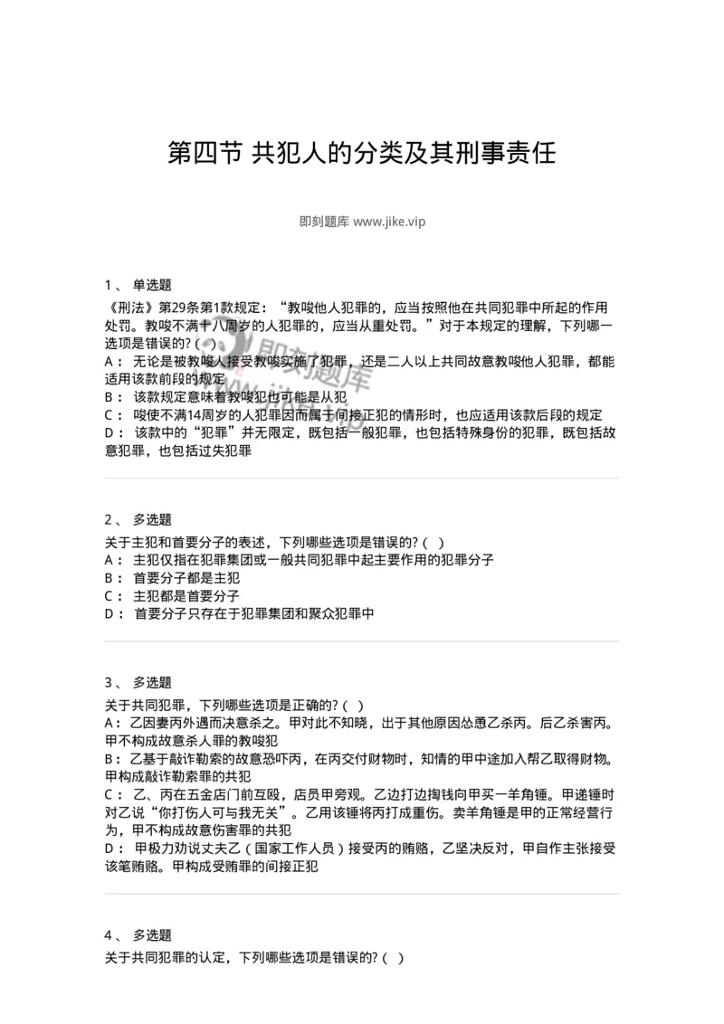 6050604-第四节共犯人的分类及其刑事责任-193823_军队文职(1)_01.军队文职真题-专业课_（全）版本一（历年真题+章节练习+模拟题）_法学(军队文职)_预测模拟_纯题目