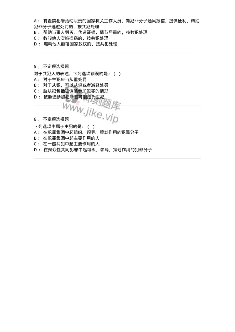 6050604-第四节共犯人的分类及其刑事责任-193823_军队文职(1)_01.军队文职真题-专业课_（全）版本一（历年真题+章节练习+模拟题）_法学(军队文职)_预测模拟_纯题目