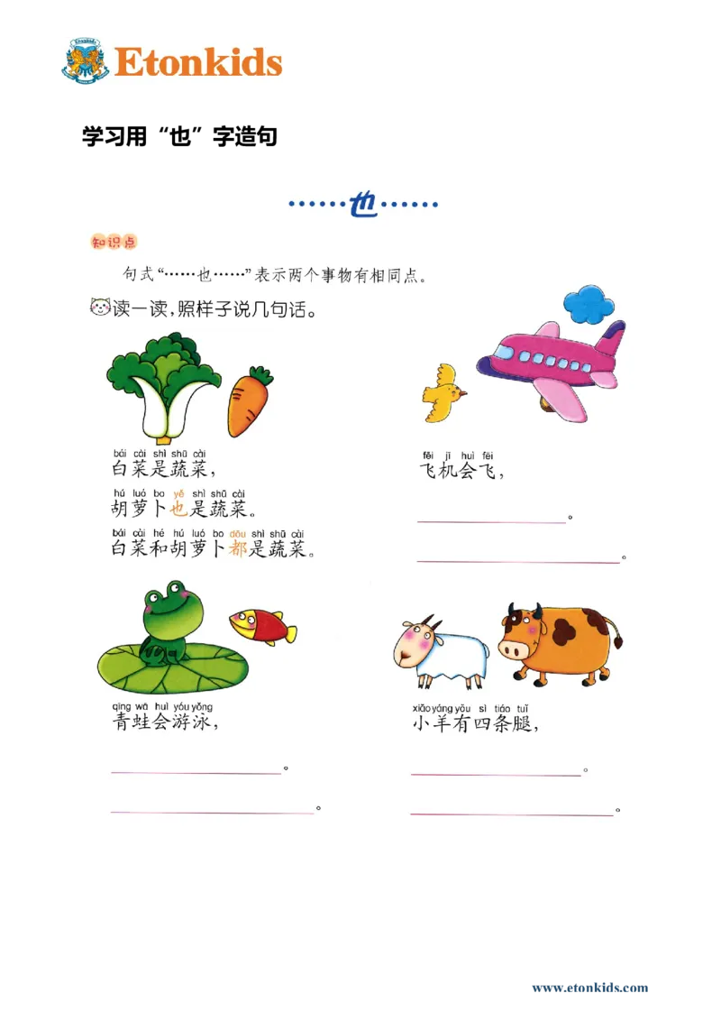 p85-造句&ldquo;...也...&rdquo;_幼小衔接全套_7.幼小衔接全套_22、幼小衔接教材_语文幼小衔接教师参考用书word（语文）