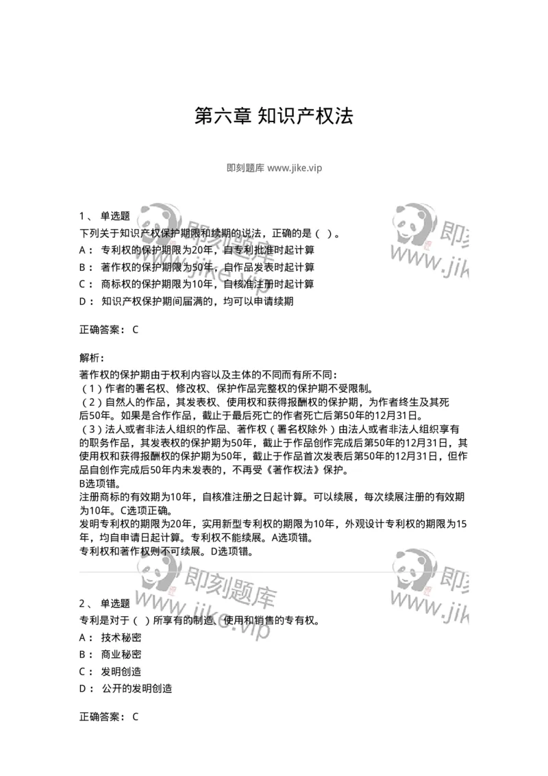 60306-第六章知识产权法-173926_军队文职(1)_01.军队文职真题-专业课_（全）版本一（历年真题+章节练习+模拟题）_会计学(军队文职)_章节练习_题目+解析