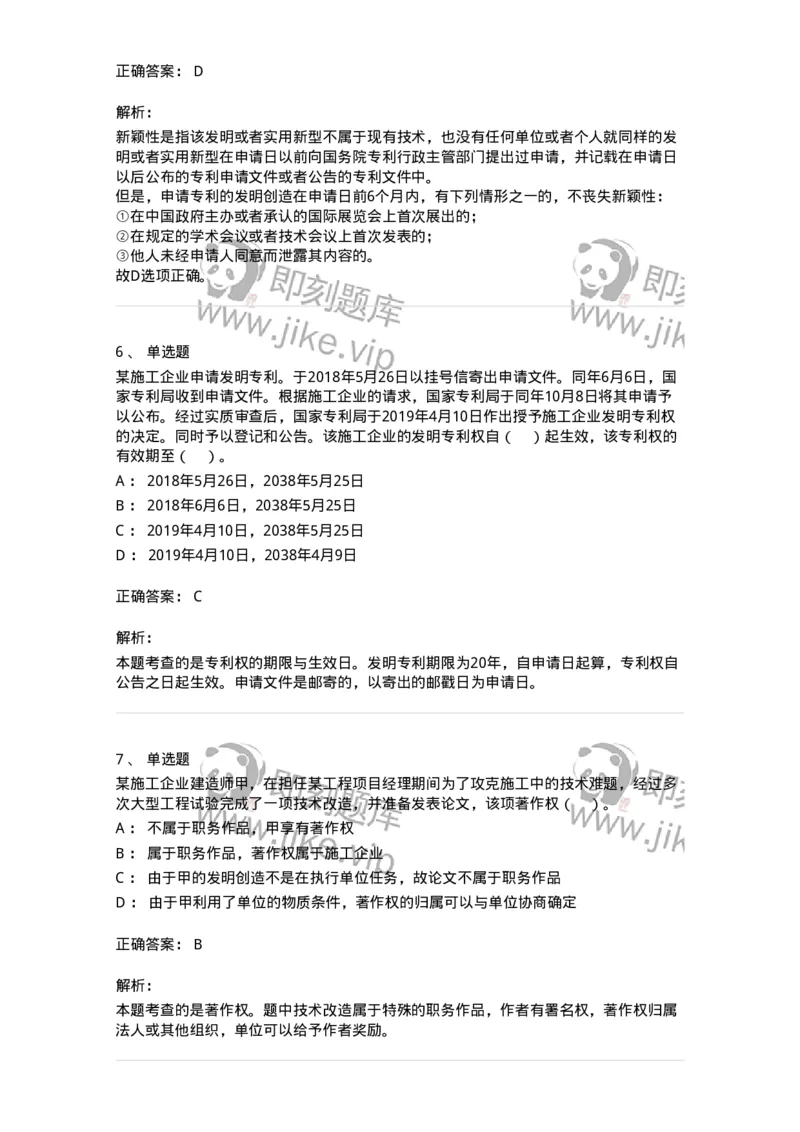 60306-第六章知识产权法-173926_军队文职(1)_01.军队文职真题-专业课_（全）版本一（历年真题+章节练习+模拟题）_会计学(军队文职)_章节练习_题目+解析