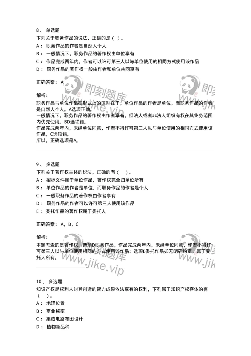 60306-第六章知识产权法-173926_军队文职(1)_01.军队文职真题-专业课_（全）版本一（历年真题+章节练习+模拟题）_会计学(军队文职)_章节练习_题目+解析