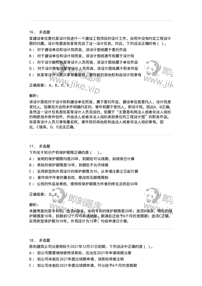60306-第六章知识产权法-173926_军队文职(1)_01.军队文职真题-专业课_（全）版本一（历年真题+章节练习+模拟题）_会计学(军队文职)_章节练习_题目+解析