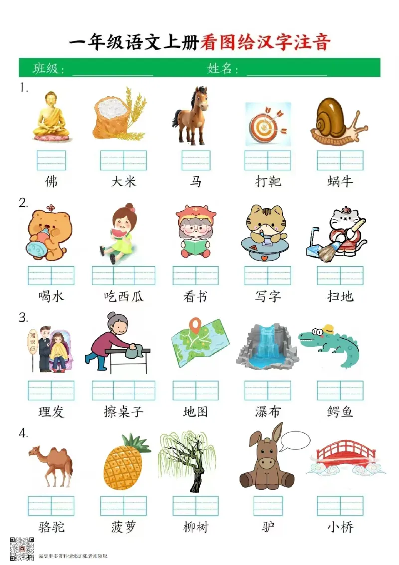 1_一上语文看图写拼音(1)(1)_一年级上下册资料_一年级上册小红书同款资料_一年级上册资料
