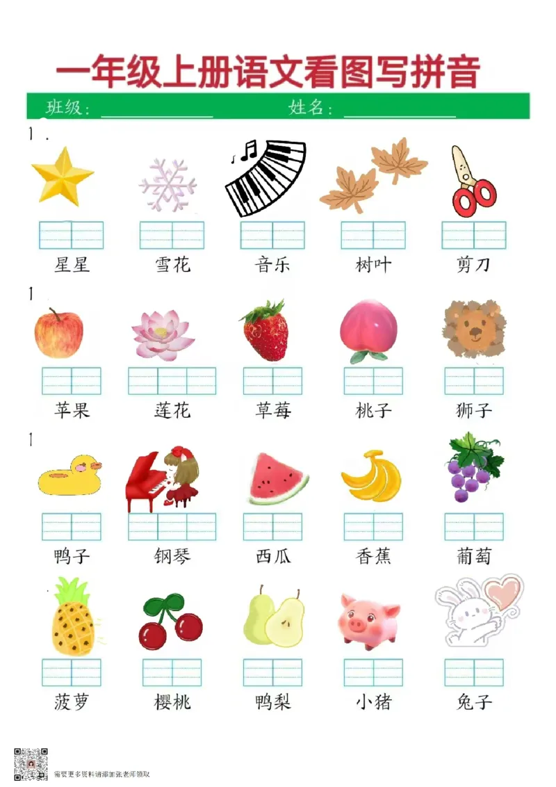 1_一上语文看图写拼音(1)(1)_一年级上下册资料_一年级上册小红书同款资料_一年级上册资料