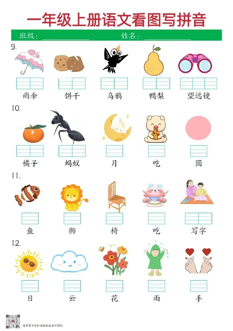 1_一上语文看图写拼音(1)(1)_一年级上下册资料_一年级上册小红书同款资料_一年级上册资料