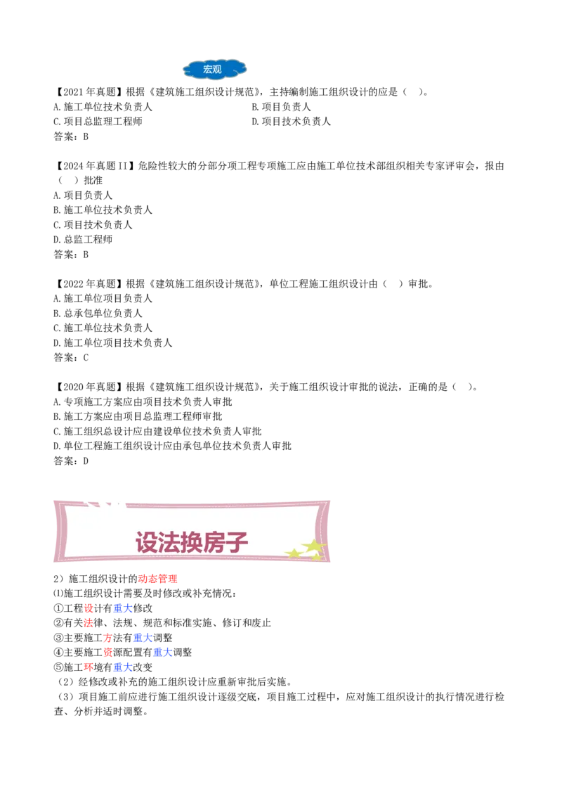 13-第1章-1.3.2-施工组织设计（二）(1)_2026年一级建造师_2026年一建管理_2025年一建管理SVIP_02-基础精讲✿高端面授✿深度强化_10-管理《天一精讲班》金月、王少杰KL推荐_金月