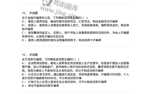 60521-第二十一章破坏社会主义市场经济秩序罪（5）：金融诈骗罪-173766_军队文职(1)_01.军队文职真题-专业课_（全）版本一（历年真题+章节练习+模拟题）_法学(军队文职)_预测模拟_纯题目