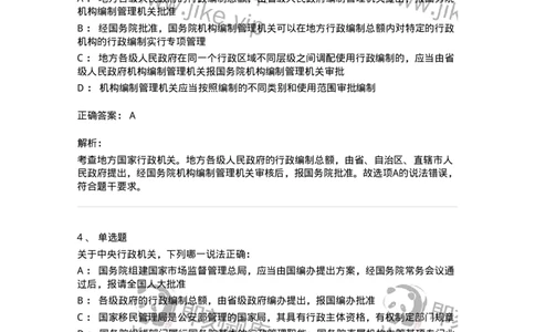 5040103-行政机关组织法-193688_军队文职(1)_01.军队文职真题-专业课_（全）版本一（历年真题+章节练习+模拟题）_法学(军队文职)_章节练习_题目+解析