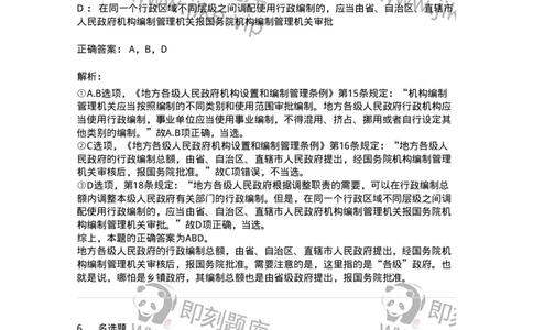 5040103-行政机关组织法-193688_军队文职(1)_01.军队文职真题-专业课_（全）版本一（历年真题+章节练习+模拟题）_法学(军队文职)_章节练习_题目+解析