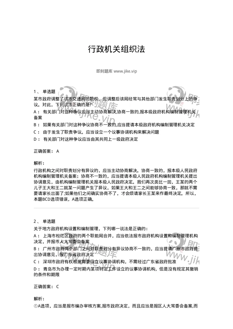 5040103-行政机关组织法-193688_军队文职(1)_01.军队文职真题-专业课_（全）版本一（历年真题+章节练习+模拟题）_法学(军队文职)_章节练习_题目+解析