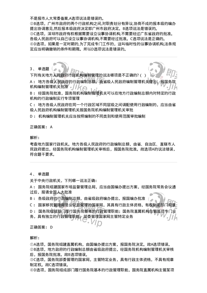 5040103-行政机关组织法-193688_军队文职(1)_01.军队文职真题-专业课_（全）版本一（历年真题+章节练习+模拟题）_法学(军队文职)_章节练习_题目+解析